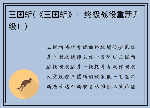 三国斩(《三国斩》：终极战役重新升级！)