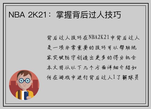 NBA 2K21：掌握背后过人技巧