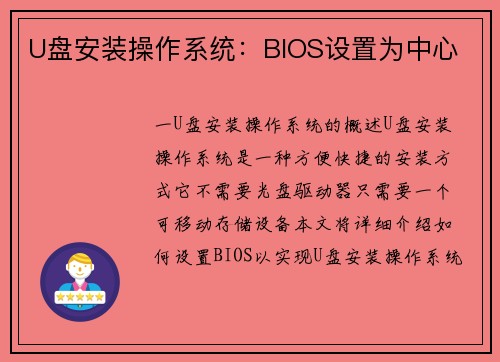 U盘安装操作系统：BIOS设置为中心