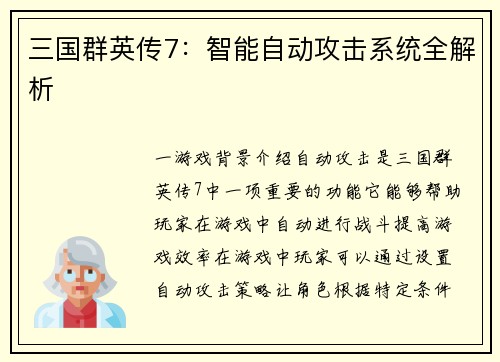 三国群英传7：智能自动攻击系统全解析