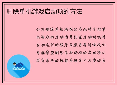 删除单机游戏启动项的方法